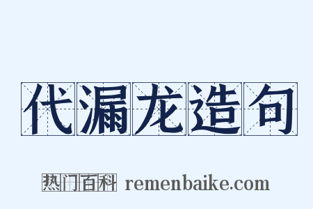 代漏龙造句是什么意思的图片